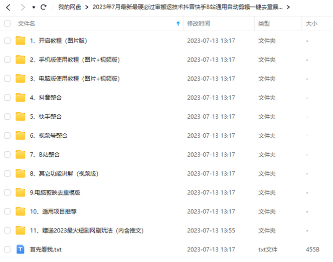 图片[2]-2023/7月最新最硬必过审搬运技术抖音快手B站通用自动剪辑一键去重*起号-网创特工