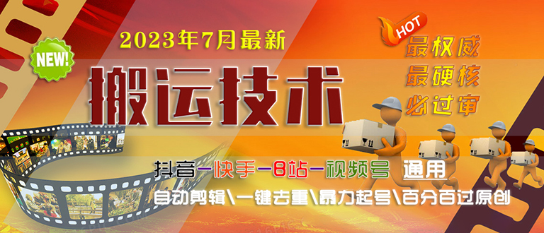 2023/7月最新最硬必过审搬运技术抖音快手B站通用自动剪辑一键去重暴力起号-网创特工