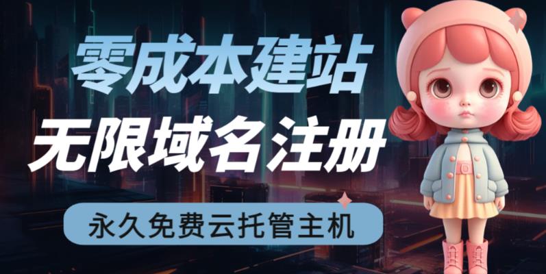 2023【零成本建站】无限撸域名教程+永久兔费云托管主机-网创特工