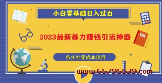 2023最新引流神器，小白一部手机零基础无脑照抄也能日入过百-网创特工