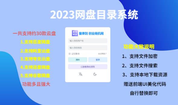 2023网盘目录操作系统：一键安装教学支持30个左右的云盘-网创特工