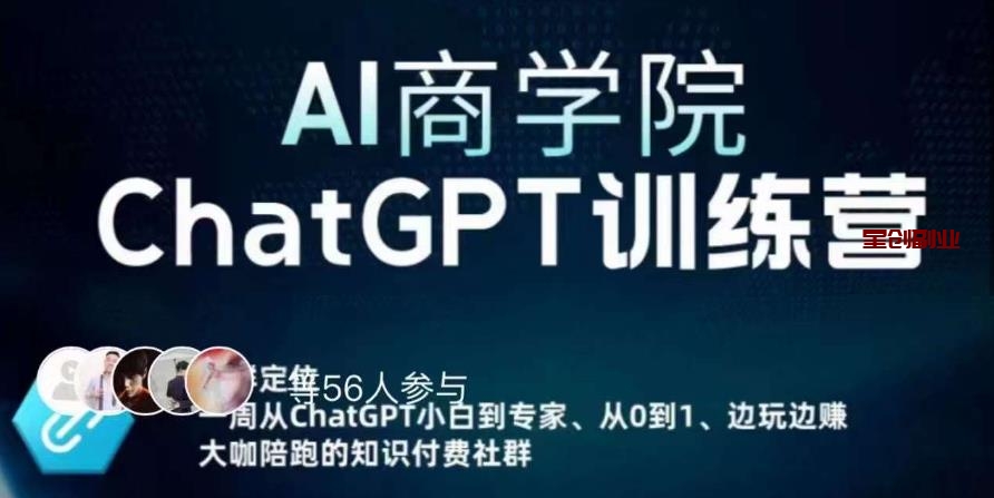 AI商学院·CHATGPT训练营：从0-1从小白到专家，边玩边赚，保姆级课程（视频+文档）【CHATGPT】-网创特工