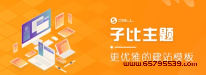 图片[1]-ZIBLL子比主题V6.4.1 WORDPRES主题（搭建设备需求：电脑+服务器+域名）-网创特工