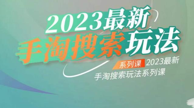 云创一方2023最新手淘搜索玩法揭秘，助你爆发店铺流量-网创特工