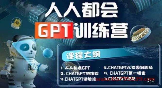 人人都会CHATGPT系列直播培训课第1期【完整版】-网创特工