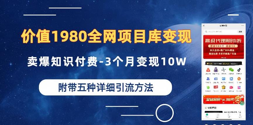 价值1980的全网项目库变现-卖爆知识付费-3个月变现10W是怎么做到的-附多种引流创业粉方法【揭秘】-网创特工