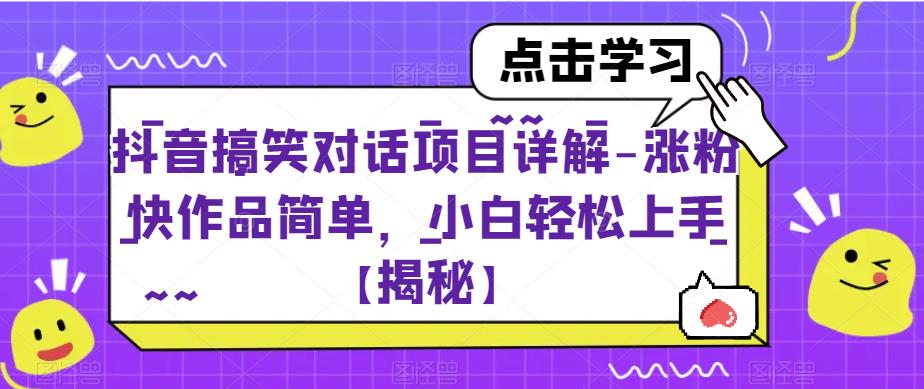 抖音冷门赛道揭秘：用对话生成软件制作搞笑聊天短视频，涨粉速度迅猛！【揭秘】-网创特工