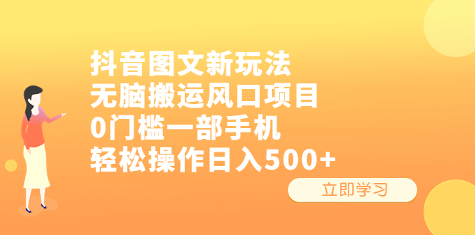 抖音图文新玩法，无脑搬运风口项目，0门槛一部手机轻松操作日入500+-网创特工