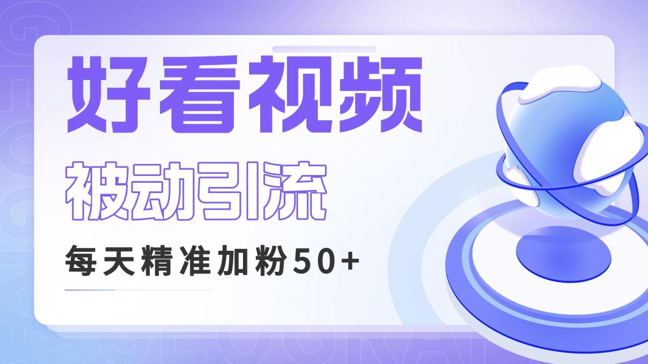 揭秘好看视频关键词矩阵引流，实现每天50精准粉丝和稳定收入！-网创特工