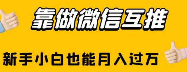 揭秘新手小白如何通过微信互推实现月入过万？操作技巧和变现方式解析-网创特工