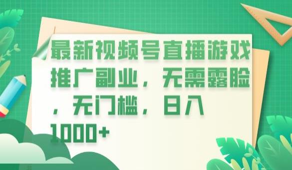 最新视频号直播游戏推广副业，无需露脸无门槛，日入1000，揭秘社交媒体时代的赚钱方法-网创特工