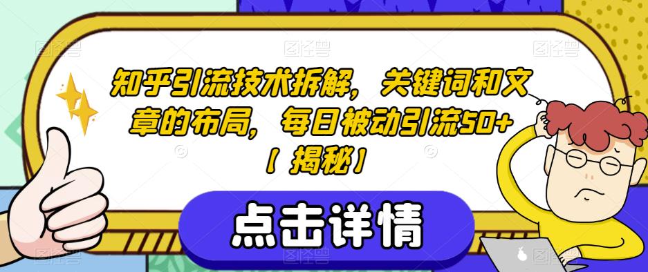 知乎引流技术揭秘！利用关键词和文章打磨，做私域流量的必备技能！-网创特工