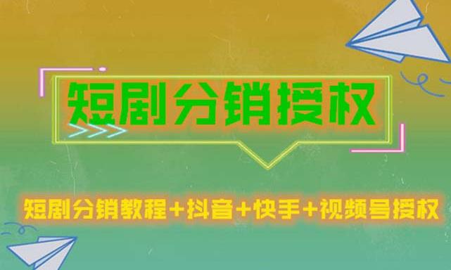 短剧分销授权，收益稳定，门槛低（视频号，抖音，快手）（短剧分销项目）-网创特工