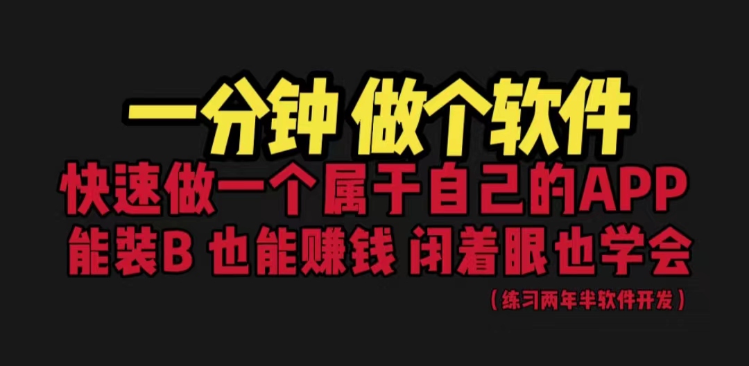 网站封装教程 1分钟做个软件 有人靠这个月入过万 保姆式教学 看一遍就学会-网创特工