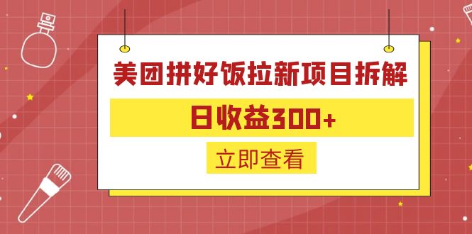 美团拼好饭拉新项目拆解，日收益300，外卖配送特底价-网创特工