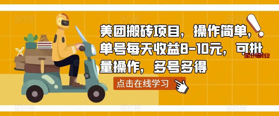 美团搬砖项目：操作简单，单号每天收益8-10元，可批量操作，多号多得-网创特工