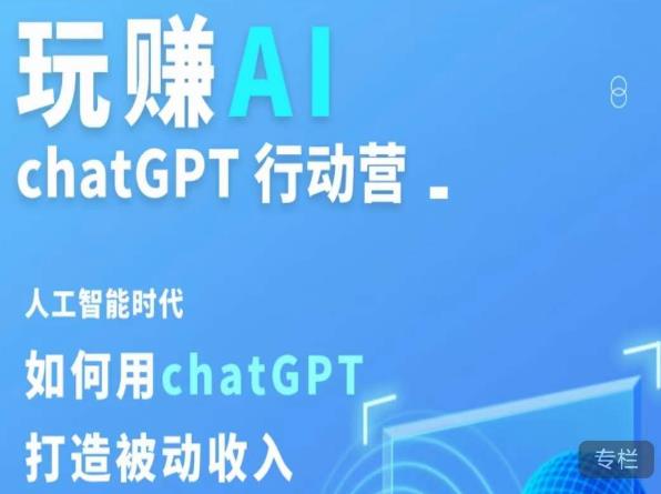 玩赚AI CHATGPT行动营：讲讲底层逻辑，人工智能时代如何利用CHATGPT创造被动收入-网创特工