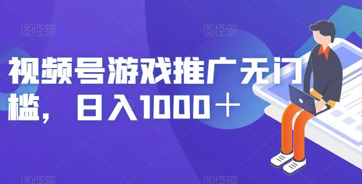 视频号游戏推广无门槛，日入1000＋【揭秘】-网创特工