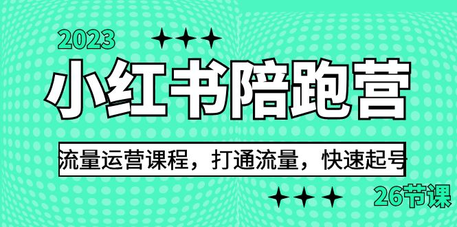 2023小红书陪跑营流量运营课程，打通流量，快速起号（26节课）-网创特工