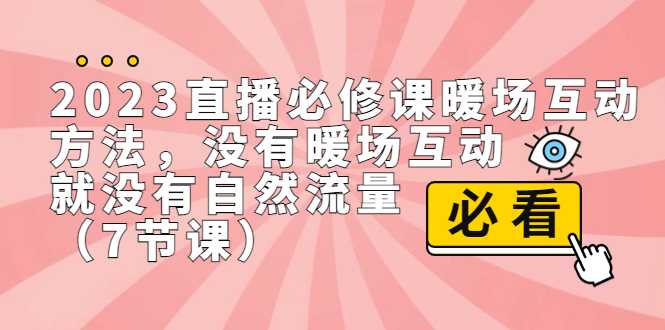 2023直播间自然流量打开方法，增加观众互动【7节课】-网创特工