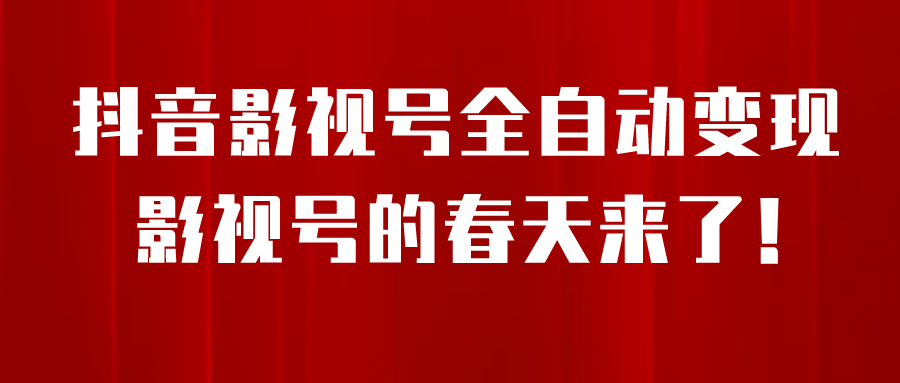 8月最新抖音影视号挂载小程序全自动变现方法，每天收益500＋，一小时操作-网创特工