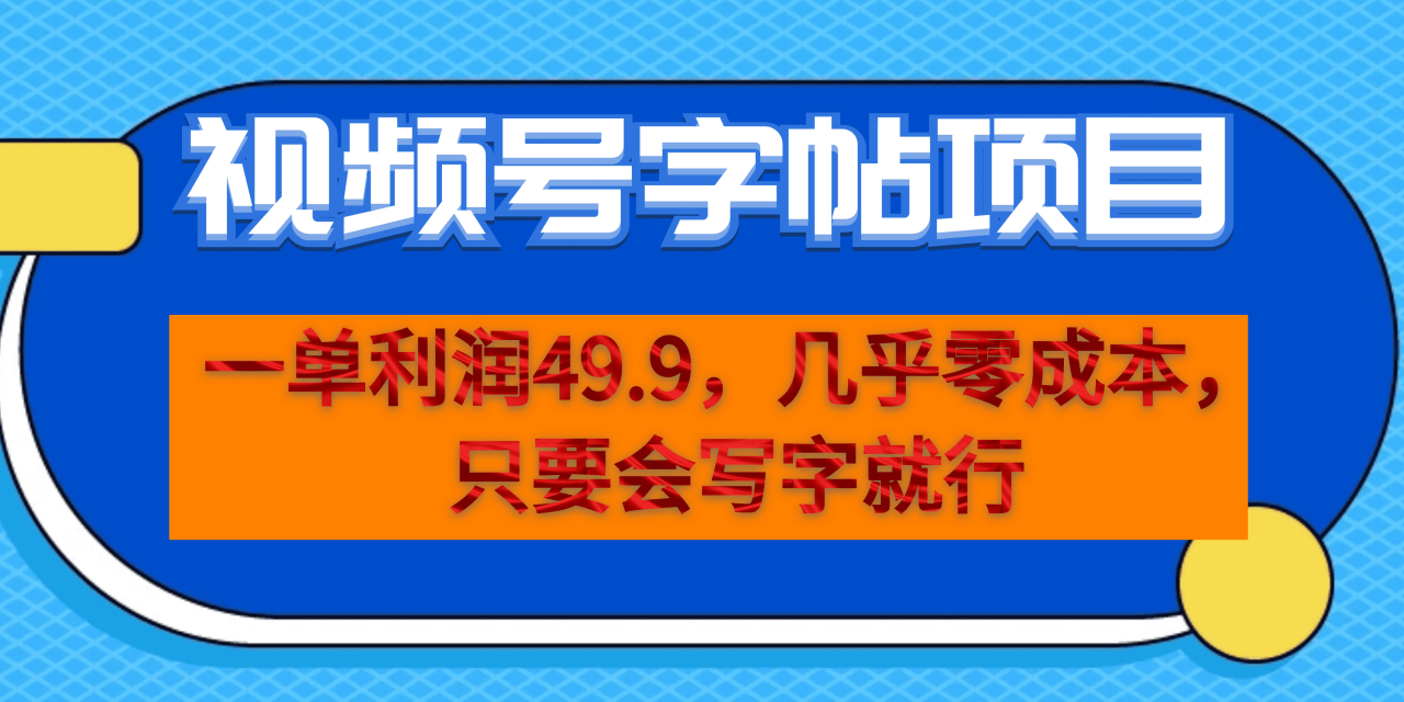 视频号字帖项目分享，一单利润高达50，零成本操作，手机实现变现-网创特工