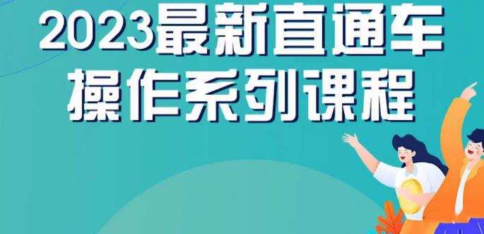 云创一方2023直通车操作系列课，新手必看直通车操作详解-网创特工