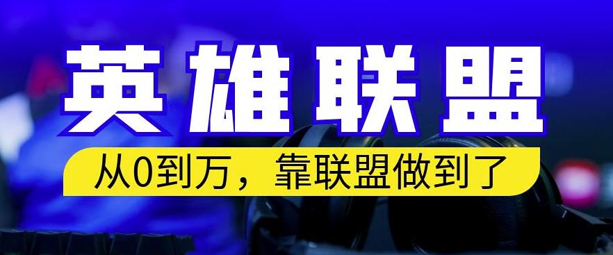 从零到月入万，靠英雄联盟账号我做到了，你来直接抄就行了，保姆式教学【揭秘】-网创特工