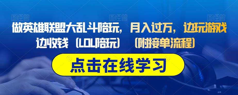 教你如何掌握英雄联盟大乱斗陪玩技巧，月入过万不再是梦！-网创特工