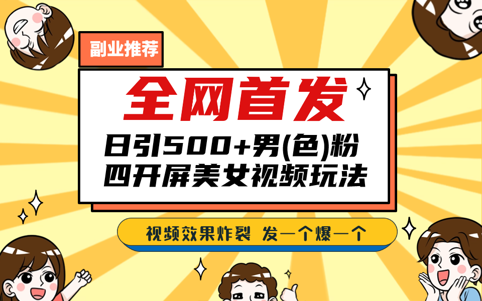 全网首发！日引500+老色批 *四开屏玩法！发一个爆一个！-网创特工