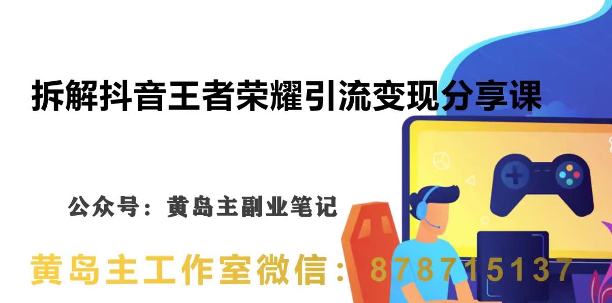 副业拆解：抖音王者荣耀游戏变现副业项目，视频版一条龙实操玩法分享给你-网创特工