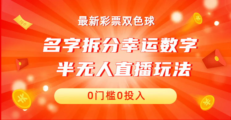 名字拆分幸运数字直播项目，零门槛零投入，保姆级教程，小白首选-网创特工