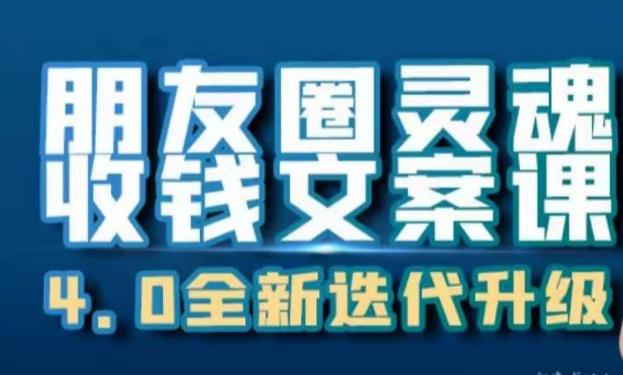 学习朋友圈灵魂收钱文案课，打造自己24小时收钱的朋友圈ATM机-网创特工