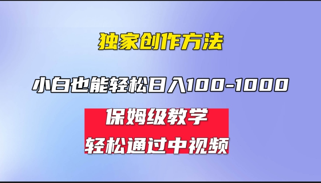 小白轻松日入100-1000，中视频蓝海计划，保姆式教学，轻松变现！-网创特工