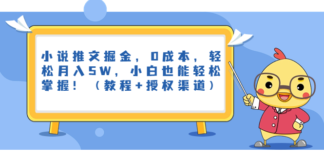 小说推文掘金0成本，轻松月入5W，小白也能轻松掌握！（教程+授权渠道）-网创特工