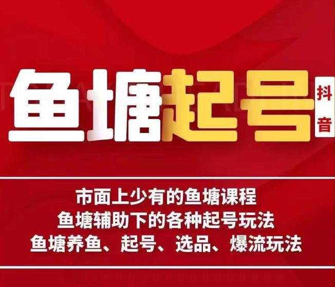 市面上少有的鱼塘课程！古木教你古木-鱼塘辅助下的各种起号玩法，养鱼、选品、爆流，赚钱轻松过万-网创特工