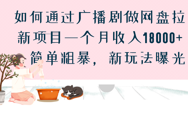 广播剧网盘拉新新玩法曝光，一个月收入18000，简单粗暴-网创特工