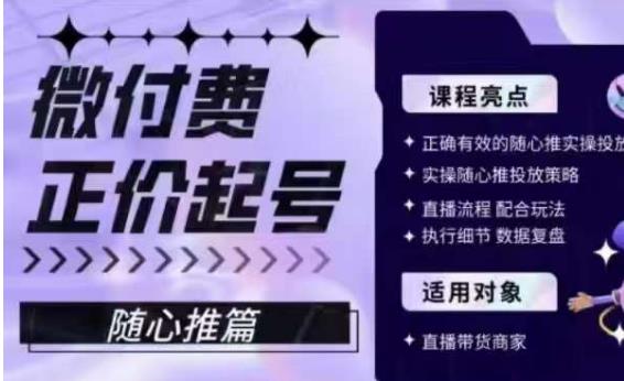 微付费正价起号（随心推篇），正确有效的随心推实操投放-网创特工