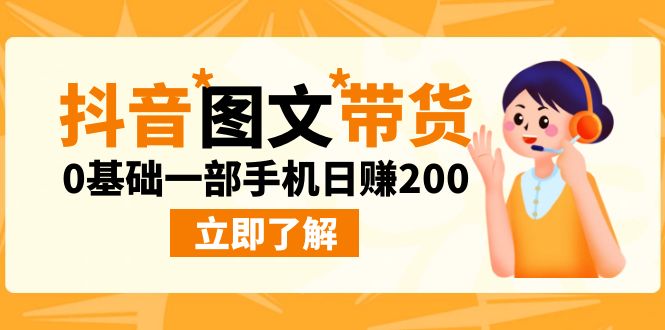 抖音图文带货新玩法揭秘！0基础一部手机日赚200不是梦-网创特工