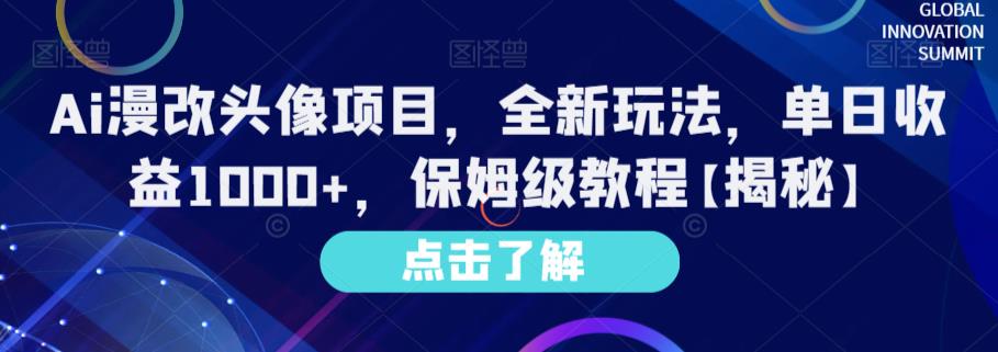 新玩法出炉！AI漫改头像项目，单日收益1000，保姆级教程-网创特工