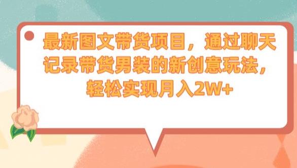 聊天记录带货男装，最新创意玩法揭秘，轻松月入2W+爆款-网创特工