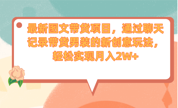 轻松实现月入2W+，最新男装带货项目通过聊天记录展现的创意玩法-网创特工