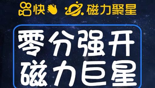 最新外面收费398的快手磁力聚星开通方法，操作简单秒开-网创特工