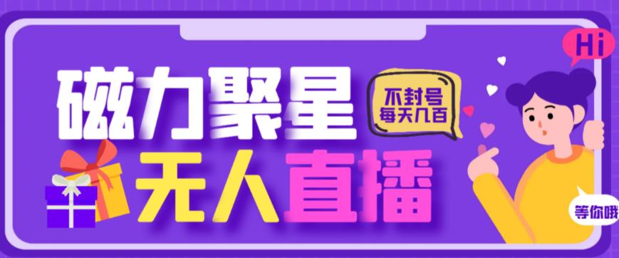 最新快手的磁力聚星玩法，挂无人直播，每天最少都几百米，还不封号-网创特工