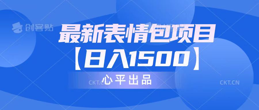 最新表情包项目教程，轻松日入1500！文案素材全包！-网创特工