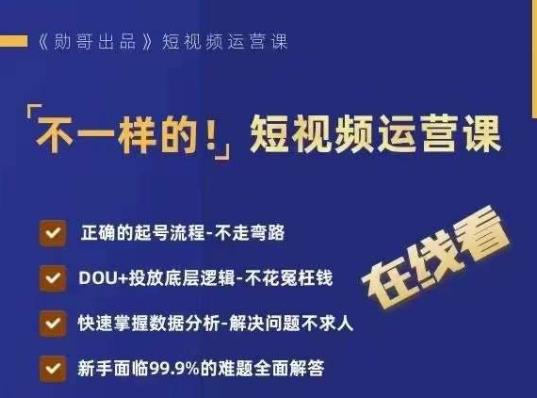 短视频运营实战课程：掌握DOU+投放底层逻辑，快速提升流量和数据分析技巧-网创特工