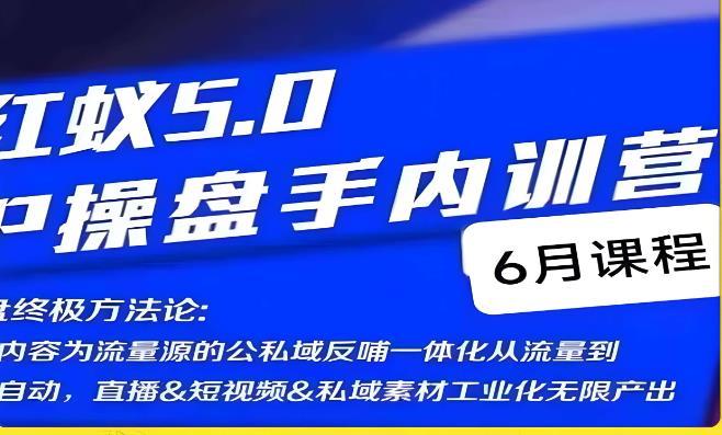 红蚁5.0IP操盘手内训营，教你实现高流量、高变现的IP操盘终极方法-网创特工