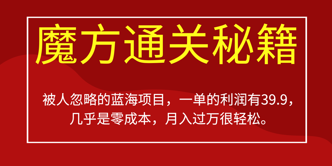 被人忽略的蓝海项目，魔方通关秘籍一单利润有39.9，几乎是零成本，月入过万-网创特工