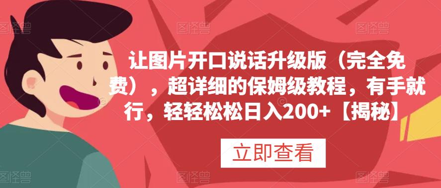 让图片开口说话升级版（完全免费），超详细的保姆级教程，有手就行，轻轻松松日入200+【揭秘】-网创特工