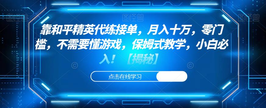 靠和平精英代练接单，月入十万，零门槛，不需要懂游戏，保姆式教学，小白必入！【揭秘】-网创特工